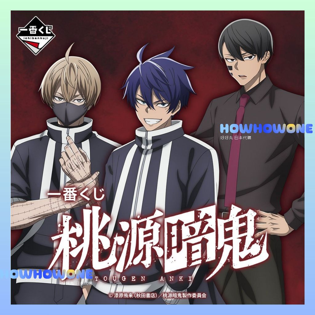 好好丸🎃｜日版 一番賞｜桃源暗鬼 一之瀨四季 無陀野無人 皇后崎迅 花魁坂京夜 桃宮唾切 立牌 吊飾A賞B賞C賞最後賞