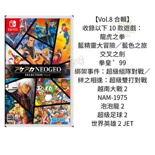 【艾達電玩】全新現貨 NS Switch ACA NEOGEO Selection Vol.8 日版日文