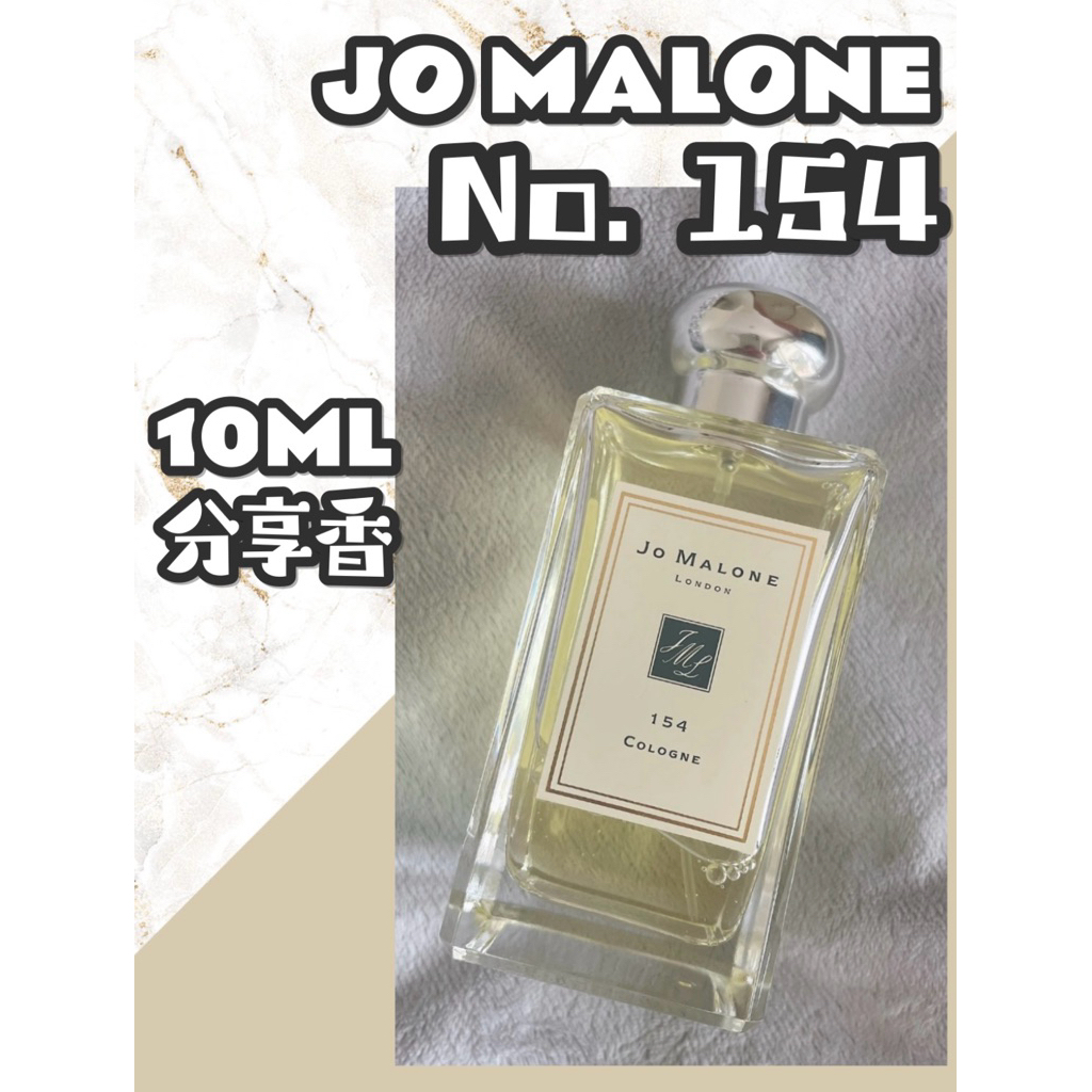 【Jo Malone分享香】小香水 分享香 體驗香 154 古龍水系列中持香有感的一款！超推薦