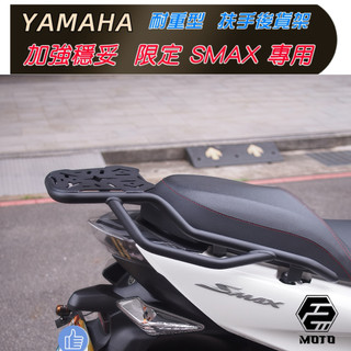 F2MOTO YAMAHA SMAX 155 最新 耐重型 S MAX磨砂鋼鐵扶手款 後貨架 箱架 後架 外送