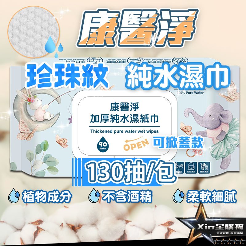 👑限時推出大容量130抽 純水濕紙巾👑【秒出 快速出貨】 濕紙巾 潔膚濕巾 純水濕巾 無酒精 濕紙巾 【60161】