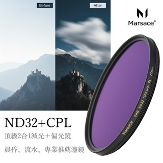 Marsace Super HG (MRC) ND32+CPL減光偏光二合一 流水晨昏必用濾鏡 雲海季 公司貨