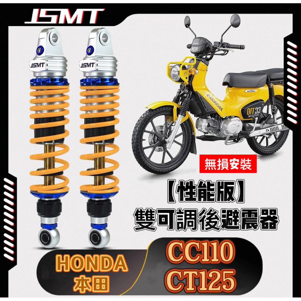 JSMT🌈免運優惠價🌈 Honda本田 CC110 CT125 後避震器 避震器 調節避震器 減震避震器 後懸吊 後避震