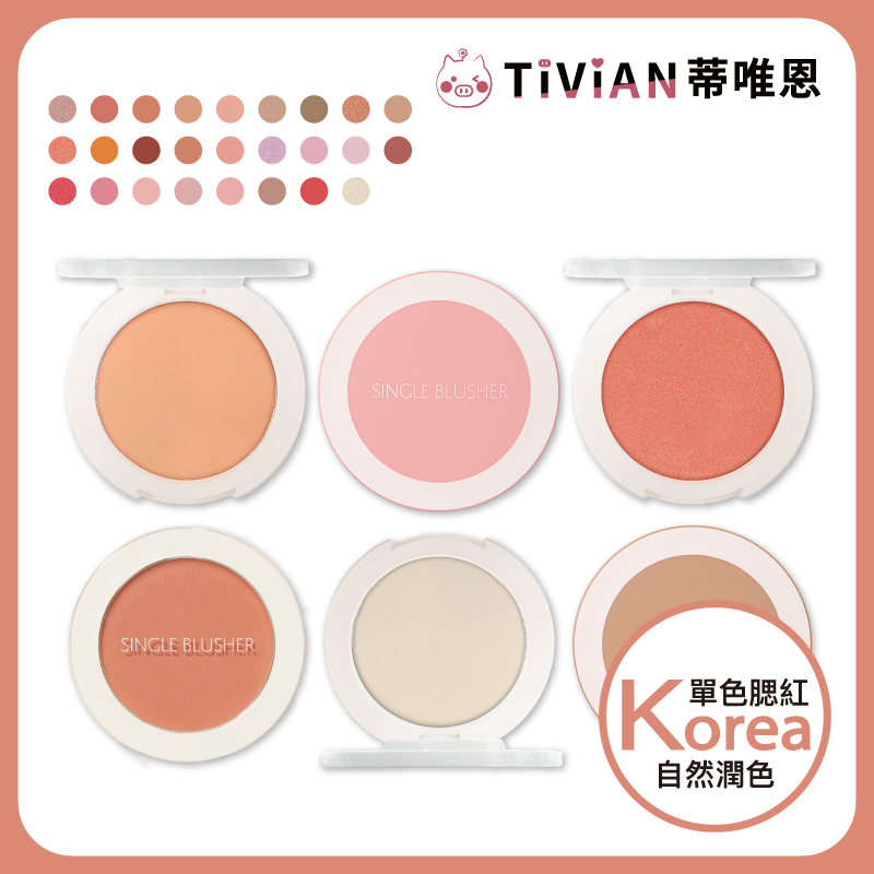 【蒂唯恩腮紅新色✨】THE SAEM Saemmul 單色腮紅5g 腮紅 修容 打亮 腮紅餅 Single Blushe