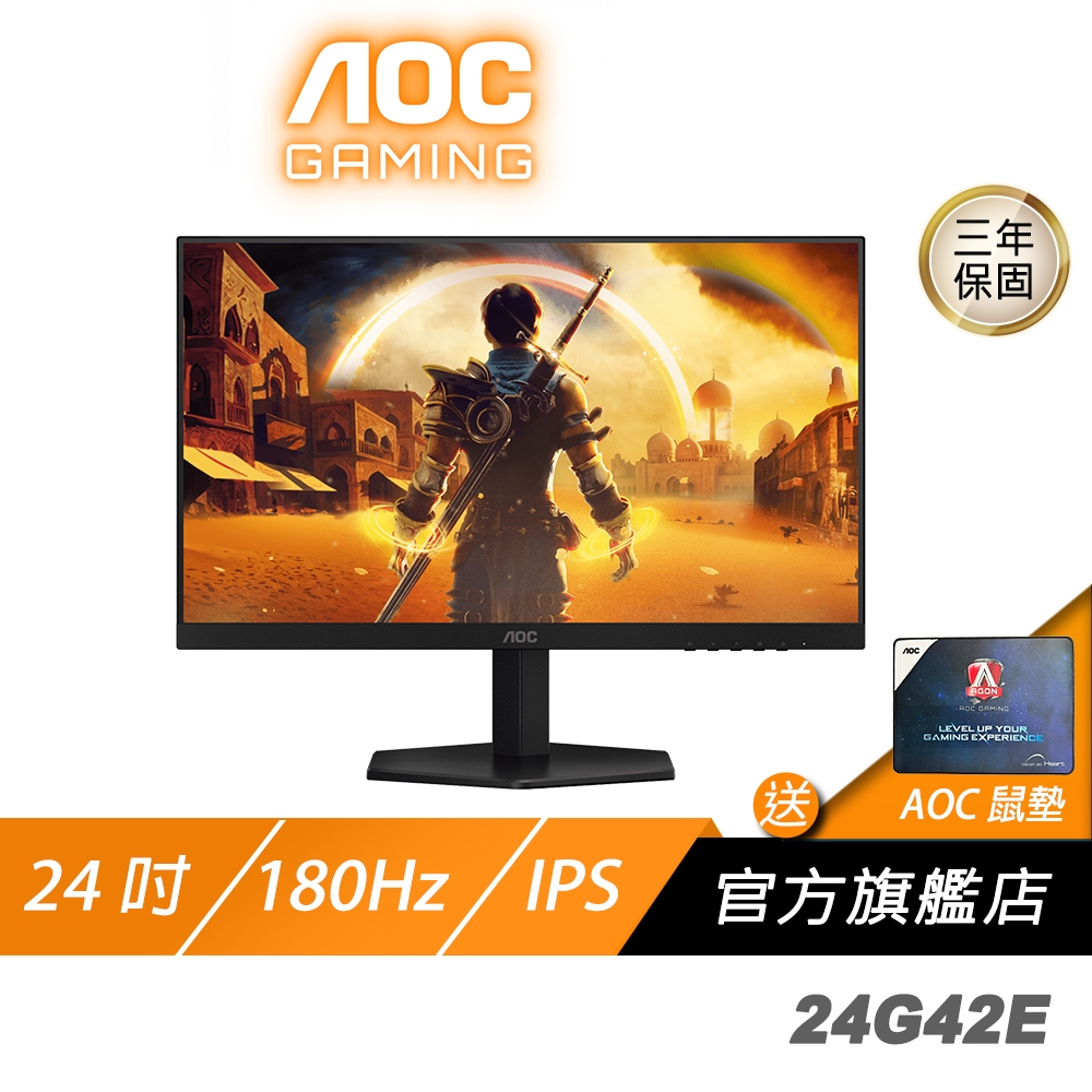 AOC 24G42E 電競螢幕 24吋 180Hz FHD 0.5ms IPS HDR 電腦螢幕 液晶螢幕 遊戲螢幕