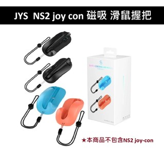【AS電玩】 JYS NS2 joy con 磁吸 滑鼠握把 NS2296 黑色 橘藍