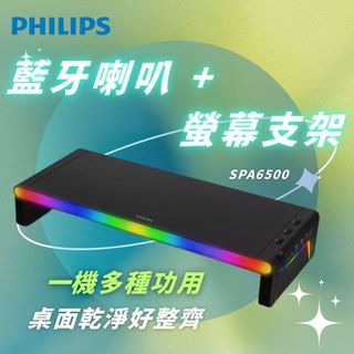 ﹝現貨﹞飛利浦PHILIPS藍芽喇叭螢幕支架/鍵盤架 電腦螢幕支架 藍芽喇叭 螢幕架高 桌面神器「公司貨」SPA6500