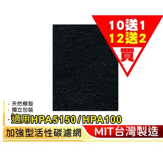 【加倍淨】加強型活性碳濾網 適用Honeywell HPA5150WTW / HPA5150WTWV1 空氣清淨機