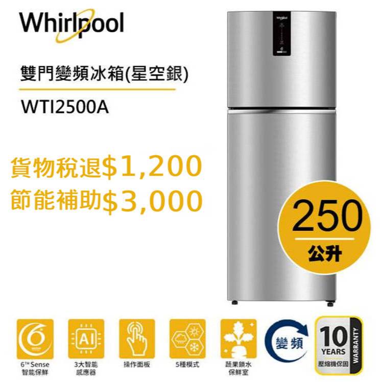 Whirlpool惠而浦 Intelli Sense WTI2500A雙門變頻冰箱 250公升