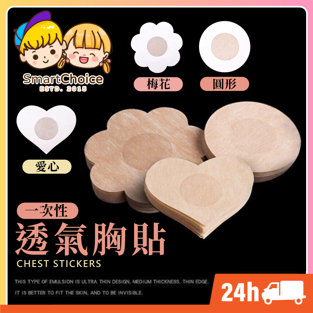 【一次性透氣乳貼】台灣現貨 隔日到貨 胸貼 乳頭保護 乳貼 花樣 乳貼 乳頭貼 梅花貼 圓形貼 Cosplay