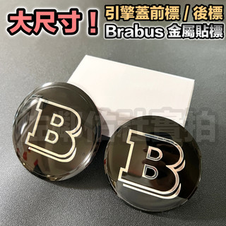 BENZ 賓士適用 BRABUS 大尺寸 B標 金屬車標 貼標 引擎蓋標 尾標 直徑 8cm/9cm可選 帶背膠 單件價