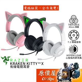 Razer雷蛇 Kraken Kitty V3X 有線電競耳機/貓耳造型/虛擬7.1/40mm單體/原價屋