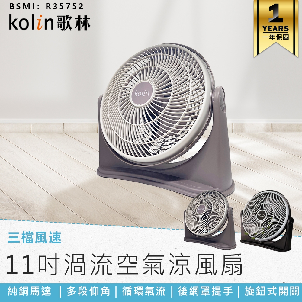 【Kolin歌林 11吋渦流空氣涼風扇 KFC-MN1121/MN1122】空調扇 電風扇 循環扇 涼風扇 電扇 風扇