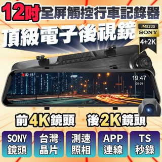 【隔日到貨】超強CP 12吋前4K後2K Sony鏡頭 GPS測速 行車記錄器 流媒體 電子後視鏡 行車紀錄器 Wi