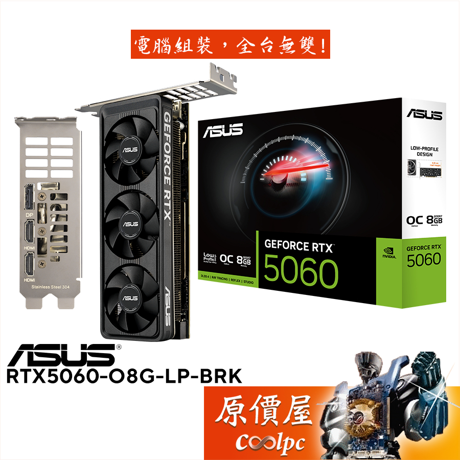 ASUS華碩 RTX5060-O8G-LP-BRK 顯示卡【17.58 cm】原價屋