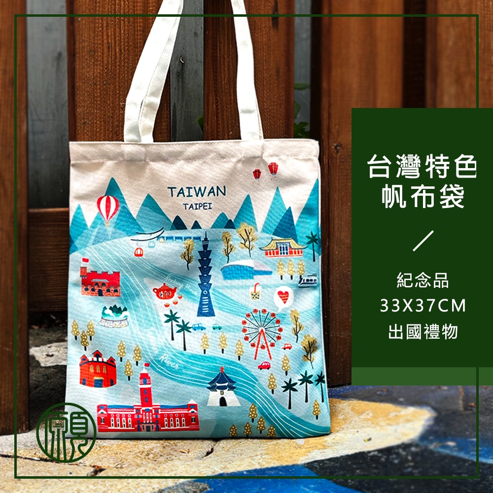 【帶著台灣走】臺灣 台灣 紀念品 帆布袋 提袋 伴手禮 禮物 袋子 肩揹包 肩背包 側背包 現貨