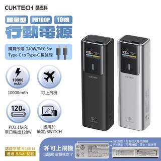 有CCC認證 CUKTECH 酷態科 行動電源 10000mAh-150W PB100P 10號 PD3.1快充