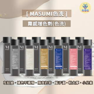 【粉愛妞】 MASUMI 霧感彩染增色劑補色 洗髮精 補色 增色洗 矯色洗 補色洗 護色洗 現貨