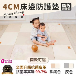 Mang Mang小鹿蔓蔓-兒童4cm抗菌摺疊防護地墊｜床邊墊-四折連接款｜地墊｜摺疊地墊｜抗菌摺疊防護地墊【六甲媽咪】
