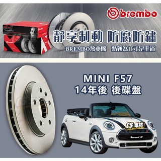 CS車材- BREMBO 適用 迷你 MINI F57 14年後 259MM 後碟盤