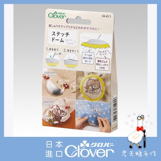 【老天鵝手作】 Clover 可樂牌 刺繡枕 織補輔助神器 領邊刺繡 迷你刺繡 刺繡枕組 34611 日本原裝