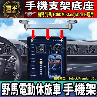 【現貨】FORD Mustang Mach-E 手機架 福特 野馬 電動休旅車 鋁合金手機支架 手機 車機 螢幕 支架