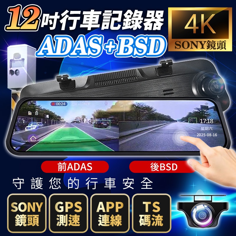 【隔日到貨免運】12吋4K ADAS BSD GPS測速照相 Wifi電子後視鏡 APP 行車記錄器 流媒體 行車紀錄器