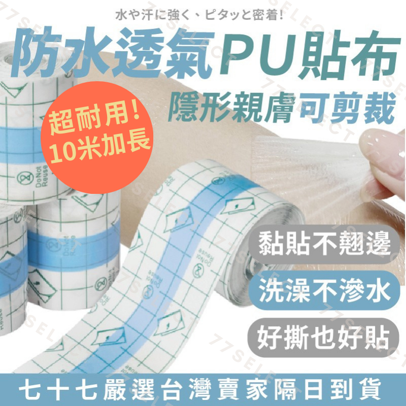 【隔日到貨】隱形防水貼布10米 游泳洗澡不進水 防水貼 貼膜  PU可剪膚貼 運動防水貼 好撕防潑水 防水貼膜 透氣貼布