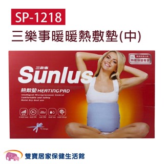 SUNLUS三樂事暖暖熱敷墊SP-1218 30*38公分 送暖暖包 電熱毯 SP1218 電毯 乾濕兩用 三樂事熱敷墊