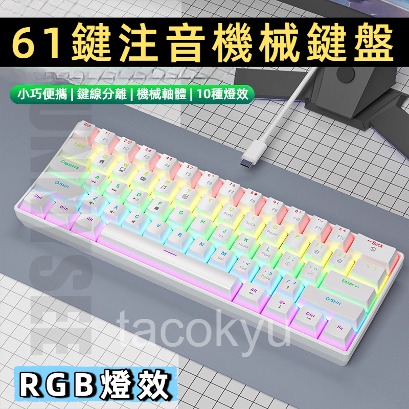 現貨❗ 機械注音鍵盤 61鍵 黃軸 青軸 紅軸 rgb鍵盤 發光機械鍵盤 機械式 有線直連鍵盤 發光鍵盤 電競鍵盤