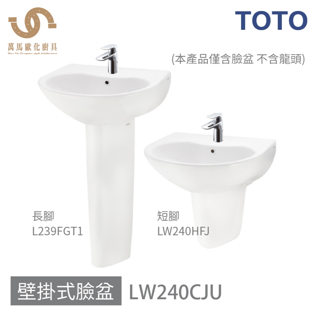 免運 TOTO 浴室 LW240CJU 臉盆 壁掛式臉盆 可任搭長腳 短腳 (不含龍頭 不含安裝)