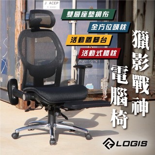 LOGIS 獵影戰神雙層網墊+活動腰枕+置腳抬電腦椅 辦公椅 人體工學椅 全網椅 書桌椅 電競椅 家用椅【T85CSZ】