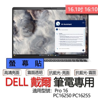 DELL 戴爾 Pro 16 PC16250 PC16255 高畫質 霧面 螢幕貼 螢幕保護貼 螢幕保護膜 螢幕膜 保護貼