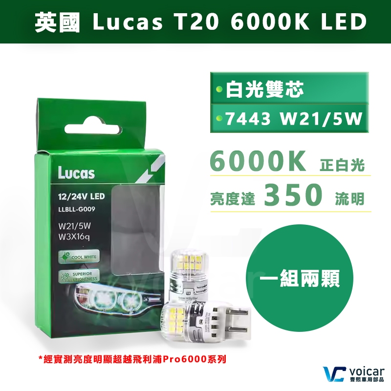 英國 Lucas T20 W21/5W 7443白光 雙芯LED 比飛利浦更亮【Corolla Cross日行燈】