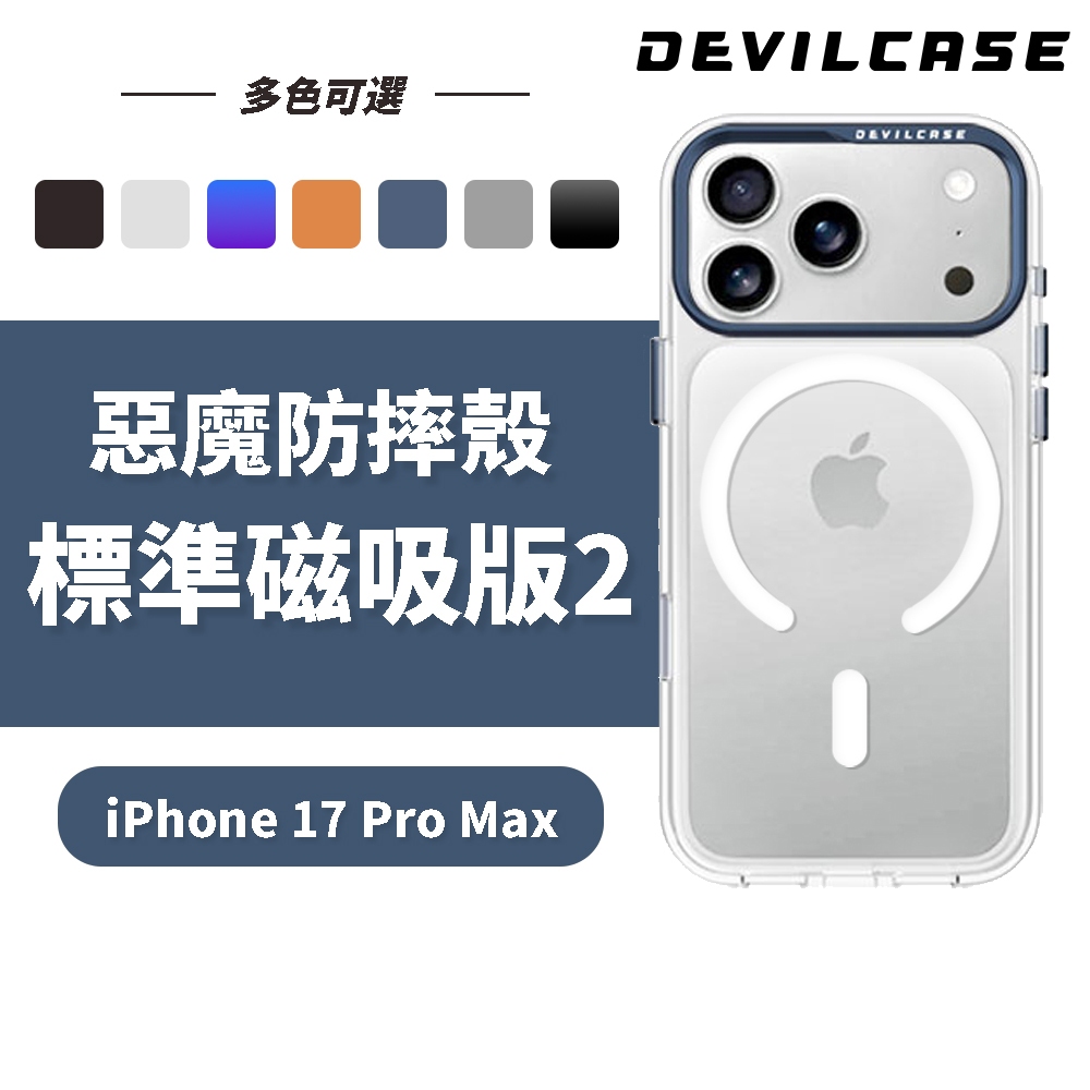 DEVILCASE iPhone 17 Pro Max 6.9吋 惡魔防摔殼 標準磁吸版2 (透明 手機殼 相機按鍵)