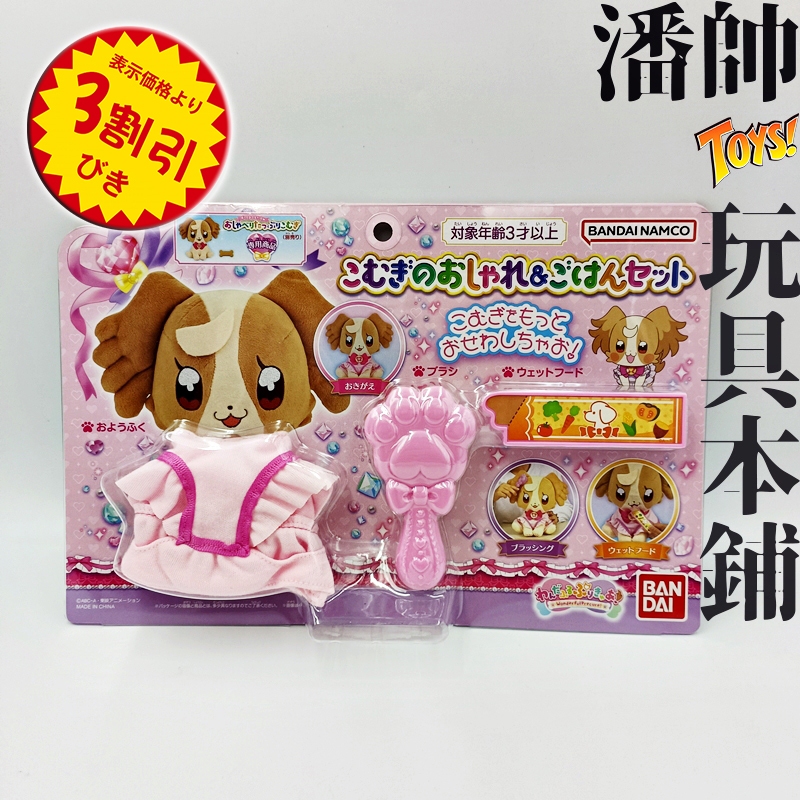 日版 美妙寵物 光之美少女 小麥 犬飼麥 互動娃娃飾品組 時尚套裝｜潘帥 玩具本舖