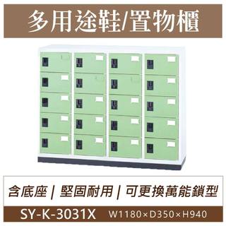 大富 鋼製 SY-K-3031X 淺綠色 20門鞋櫃 塑鋼門片 多用途置物櫃 置物櫃 收納櫃 員工櫃 儲物櫃