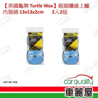 【美國龜牌 Turtle Wax】超細纖維上蠟內裝綿 2入2組(車麗屋)