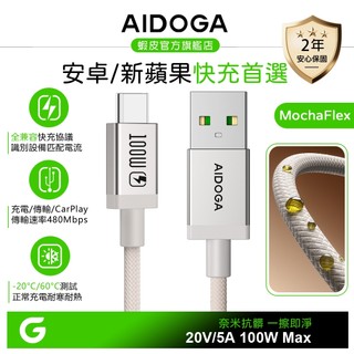 AIDOGA Type-C充電線傳輸線快充線 100W 耐髒汙 MochaFlex 1.2M 支援iPhone18/安卓
