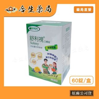 【合生藥局】威瑪舒培舒利視口嚼錠60錠｜金盞花萃取物 護眼新選擇×全素可用｜公司貨｜臺灣製造