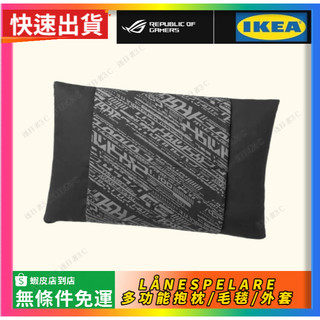 【ROG x ikea LÅNESPELARE 多功能抱枕/毛毯/外套】ROG周邊正品 全新未拆封 當天出貨