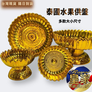 🇹🇭皇家佛具✨泰國供盤 泰國盤子 神明供盤 水果供盤 供品盤 金色盤子 高腳盤 金盤 花邊盤 塑膠盤 皇家泰國宗教用品