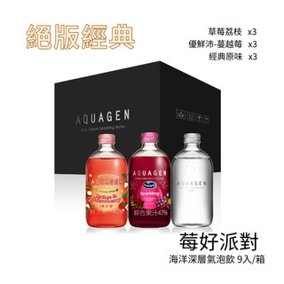 【官方直營】AQUAGEN-海洋深層水/氣泡水-莓好派對組330ml*9入/箱(草莓荔枝3+蔓越莓葡萄3+經典原味3