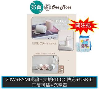 UIBI CP20 20W 迷你小可樂快速充電器 USB-C 快充 豆腐頭 充電器 充電頭 PD快充 可愛充電頭