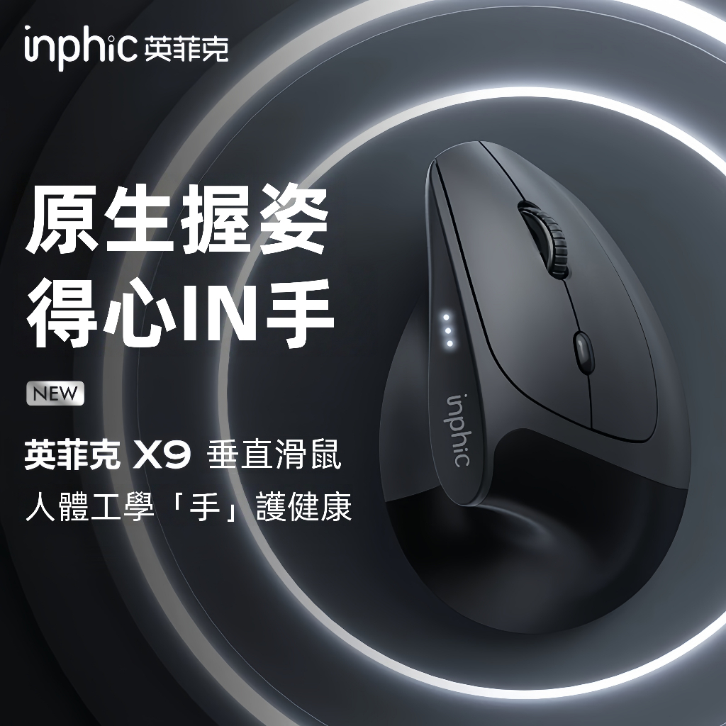 隔日達 inphic英菲克 垂直立式 type-c充電 人體工學 電競滑鼠 充電滑鼠 無線滑鼠 光學滑鼠 筆電滑鼠