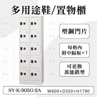 大富 10門鞋櫃 鋼製 SY-K-305G-2A 塑鋼門片 多用途置物櫃 置物櫃 收納櫃 員工櫃 儲物櫃 鐵櫃