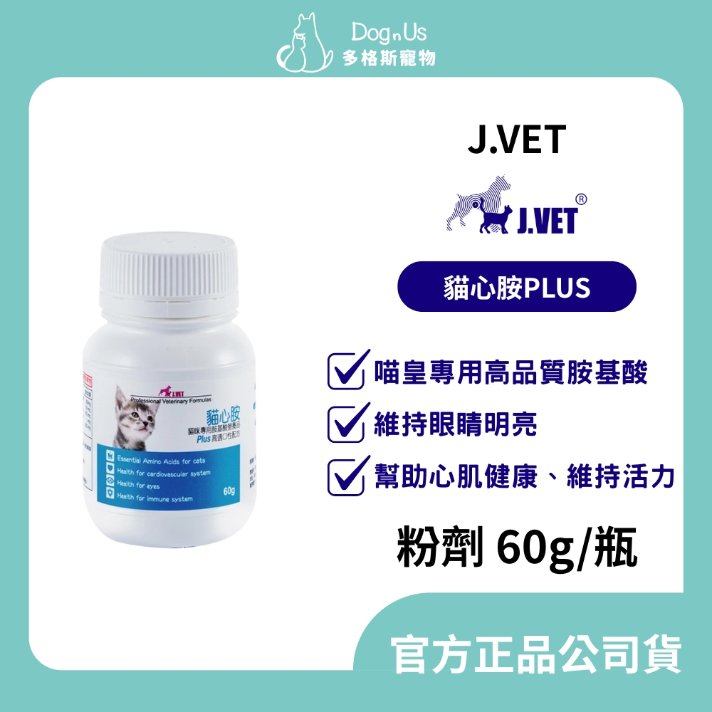 【多格斯】動物醫院｜24H出貨｜【J.VET】貓心胺PLUS（粉劑60g/瓶）貓咪營養品/維持健康活力/適口性極佳