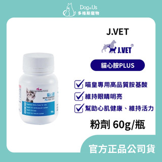 【多格斯】動物醫院｜24H出貨｜【J.VET】貓心胺PLUS（粉劑60g/瓶）貓咪營養品/維持健康活力/適口性極佳