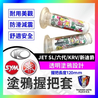 【單德機車】塗鴨握把套 機車握把 機車握把套 握把套 JET SL 六代 KRV 新迪爵