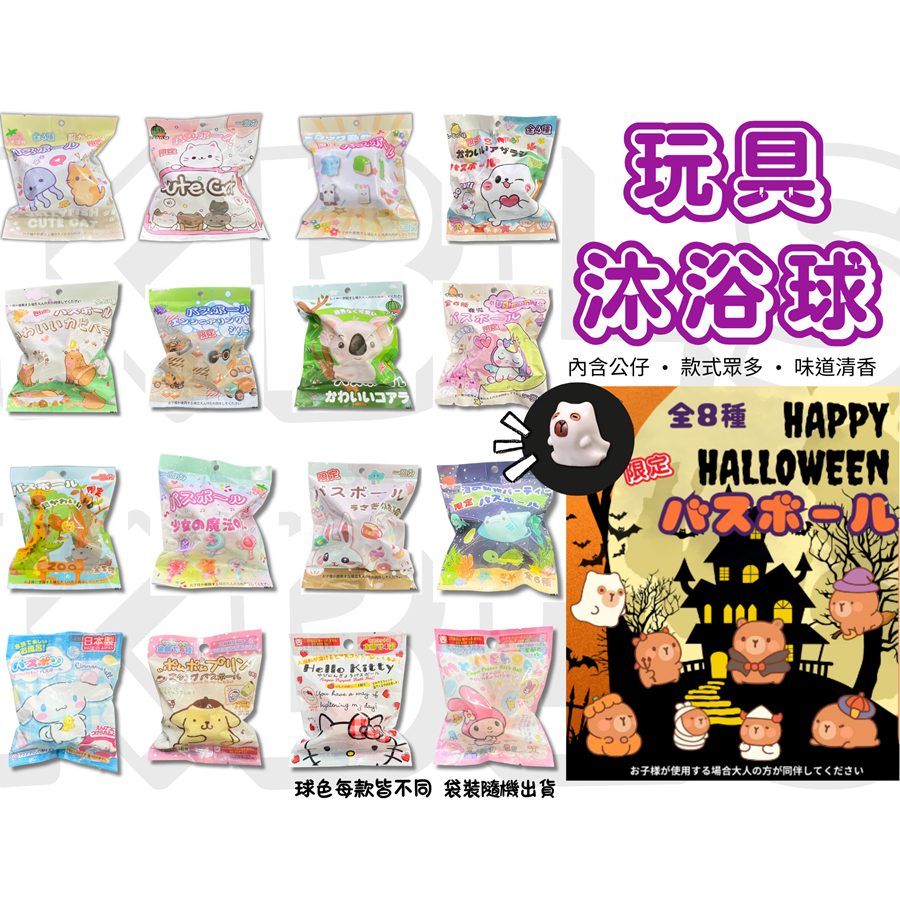 [買10送1] 日本 沐浴球 兒童泡澡球 (內有玩具）交換禮物 洗澡玩具 泡澡球玩具 兒童玩具